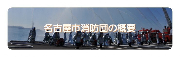 写真:名古屋市消防団の概要について紹介します。