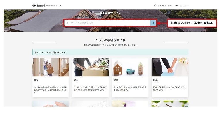 画面：名古屋市電子申請サービスのトップページで該当する申請・届出を検索してください。