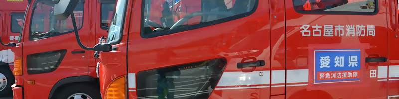 写真:緊急消防援助隊 車両