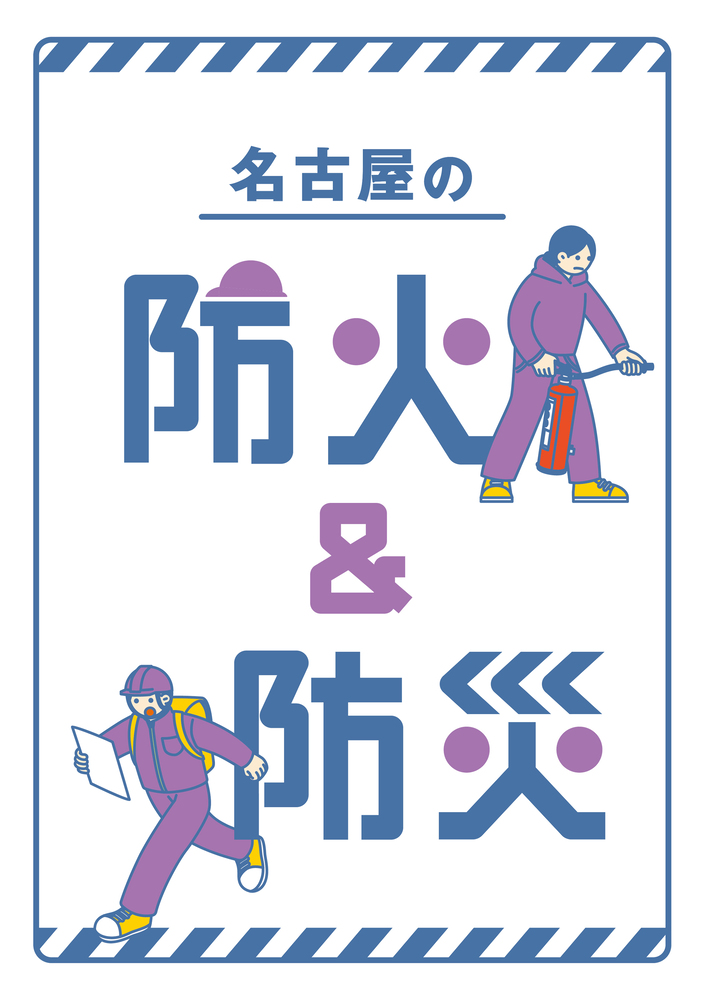 イラスト：名古屋の防火＆防災表紙