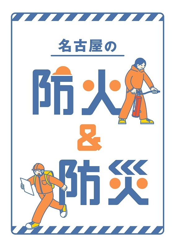 イラスト：名古屋の防火＆防災表紙