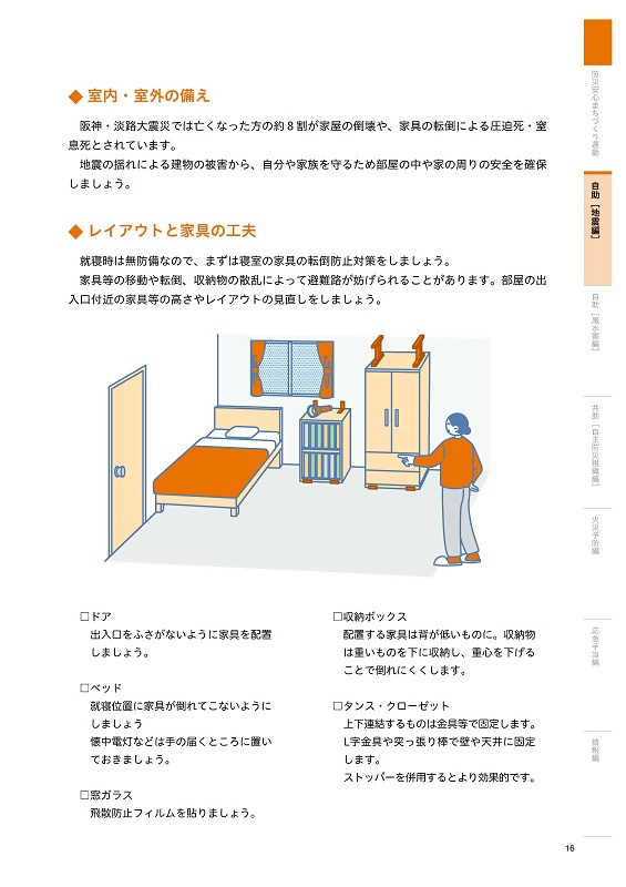 写真：まずは家具転倒防止対策をしましょう！