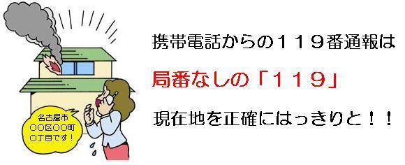 イラスト:携帯電話からの119番通報は局番を押さず、119のみ押して通報してください。なお、通報時は現在地を正確にはっきりと言いましょう。