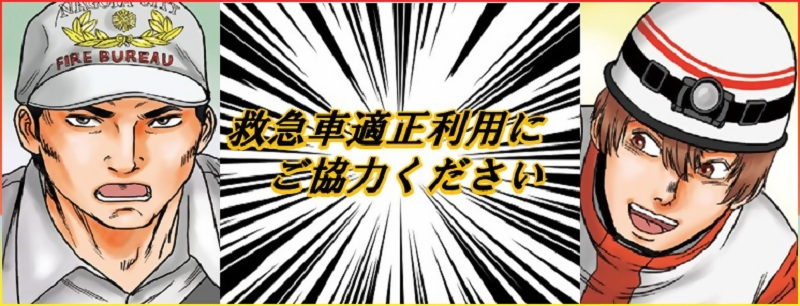 イラスト:救急車の適正利用にご協力ください