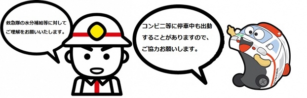 イラスト:救急隊の活動にご理解を