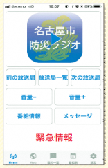 画面:名古屋市防災ラジオアプリ