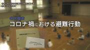 動画サムネイル：コロナ禍における避難行動