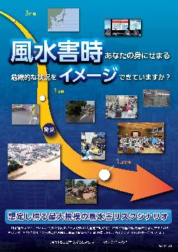 写真:想定し得る最大規模の風水害リスクシナリオの表紙
