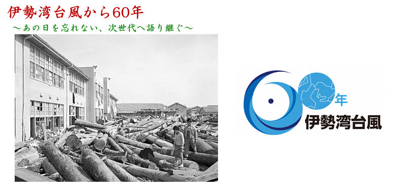 南区白水小学校分校の写真と伊勢湾台風60年ロゴイラスト