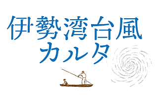 イラスト:伊勢湾台風カルタのロゴ