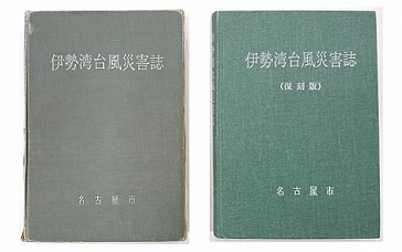 写真:伊勢湾台風災害誌と伊勢湾台風災害誌(復刻版)の表紙