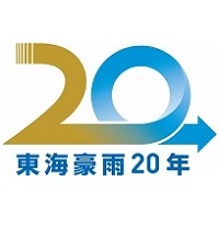 イラスト:東海豪雨20年ロゴマーク