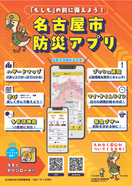 イラスト:「もしも」の前に備えよう!名古屋市防災アプリ