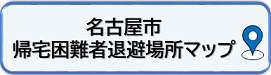 名古屋市帰宅困難者退避場所マップ（外部リンク・新しいウィンドウで開きます）