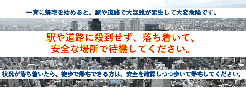 イラスト：一斉帰宅抑制のお願い