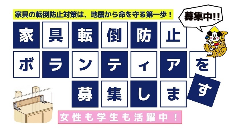 イラスト:家具転倒防止ボランティアを募集しています