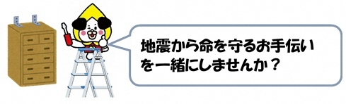 イラスト:地震から命を守るお手伝いを一緒にしませんか