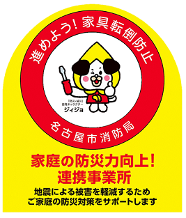 イラスト：家庭の防災力向上！連携事業所ロゴマーク