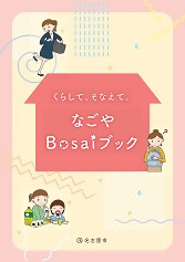 写真:Bosaiブック表紙