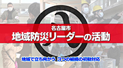 「名古屋市　地域の防災リーダー　初動対応シート」解説動画