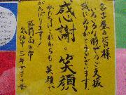 写真:寄せ書きをアップにすると、「感謝」「笑顔」の文字が見られる