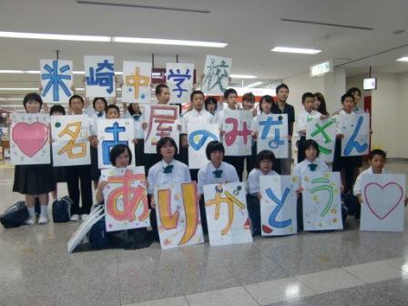 写真:米崎中学校の生徒から名古屋市民へ「ありがとう」のメッセージ