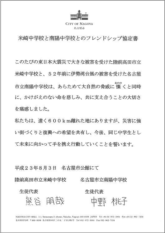 写真:8月3日に陸前高田市立米崎中学校と名古屋市立南陽中学校の間に結ばれたフレンドシップ協定書