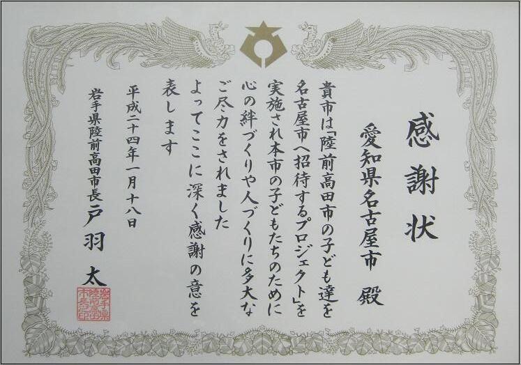 写真:陸前高田市長からの感謝状