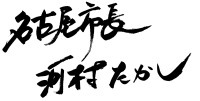 写真:名古屋市長河村たかしのサイン