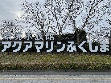 写真:アクアマリンふくしま