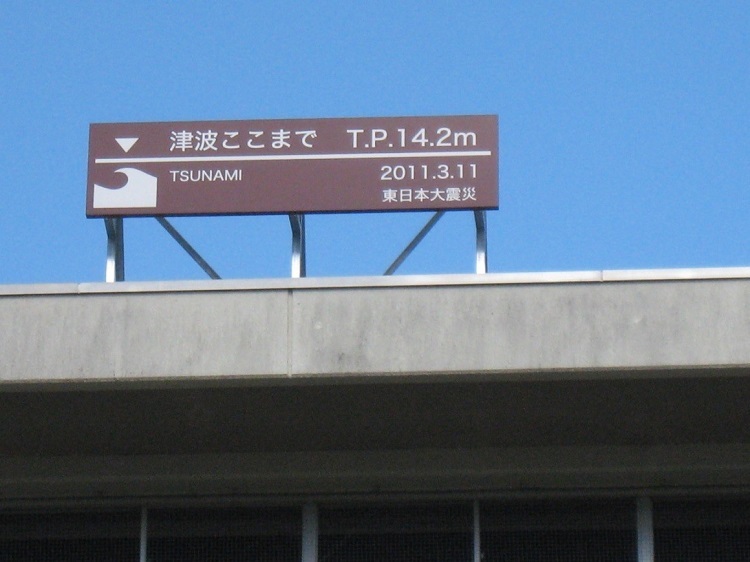 写真：津波の到達点を示す看板。」T.P.14.2mとなっている。
