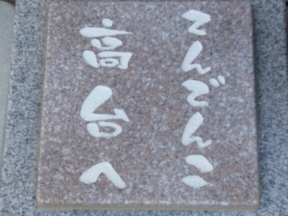写真:「てんでんこ高台へ」の文字が刻まれている