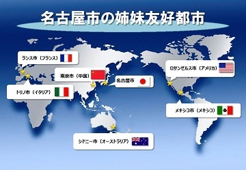 地図:名古屋市の姉妹友好都市