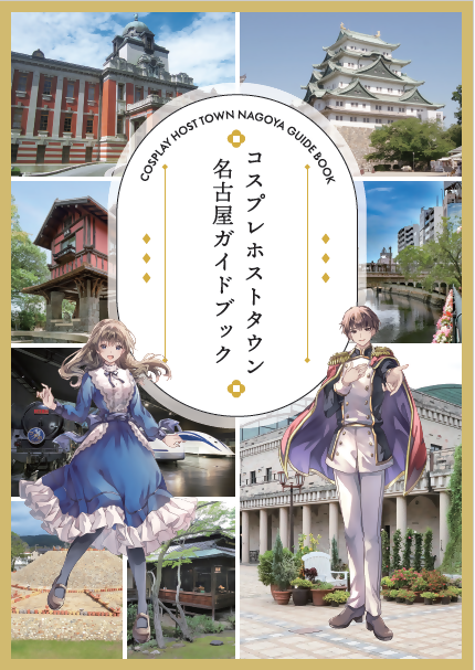 写真：コスプレホストタウンガイド