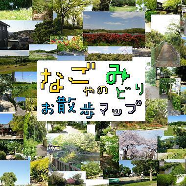 写真:なごやのみどりお散歩マップ TOP
