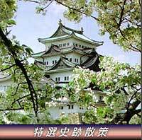 特選史跡散策 春の名古屋城の写真