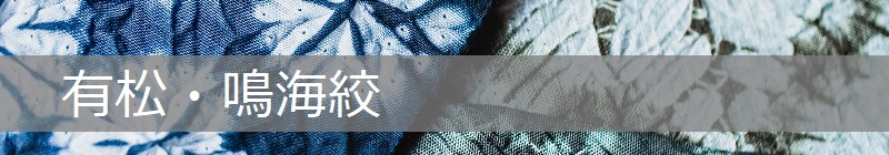写真：有松・鳴海絞