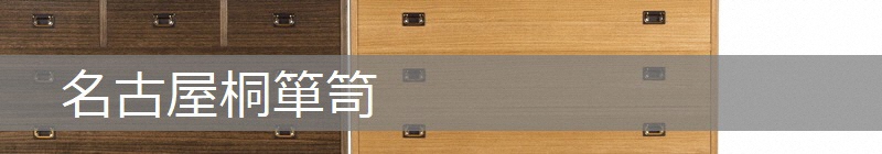 写真：名古屋桐箪笥