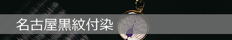 写真：名古屋黒紋付染