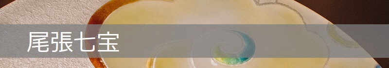 写真：尾張七宝