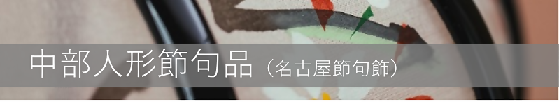 写真：中部人形節句品（名古屋節句飾）