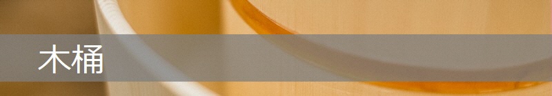 写真：木桶