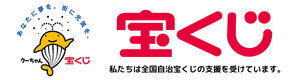 宝くじ公式ウェブサイト　私たちは全国自治宝くじの支援を受けています。（外部リンク・新しいウィンドウで開きます）