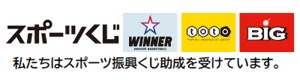 スポーツくじ公式ウェブサイト　私たちはスポーツ振興くじ助成を受けています。（外部リンク・新しいウィンドウで開きます）