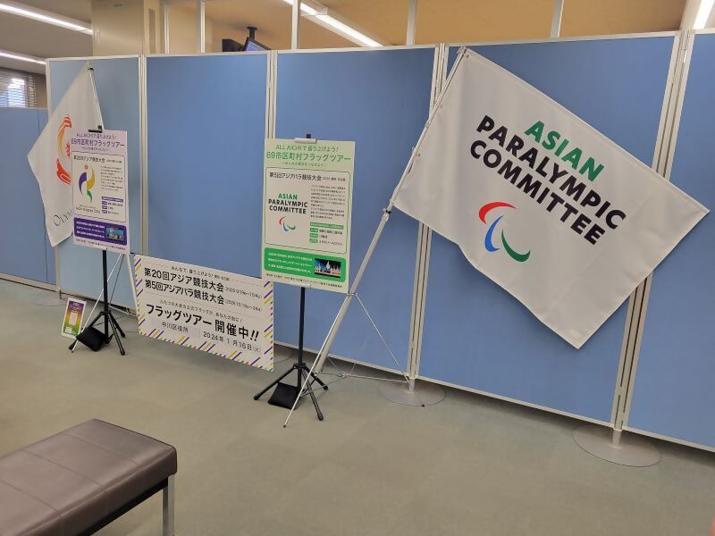 中川区役所での大会旗の展示風景写真(アジアパラ旗側から撮影)