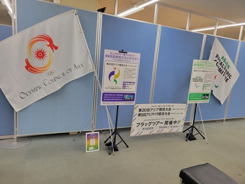 中川区役所での展示風景写真(アジア大会旗中心に撮影)