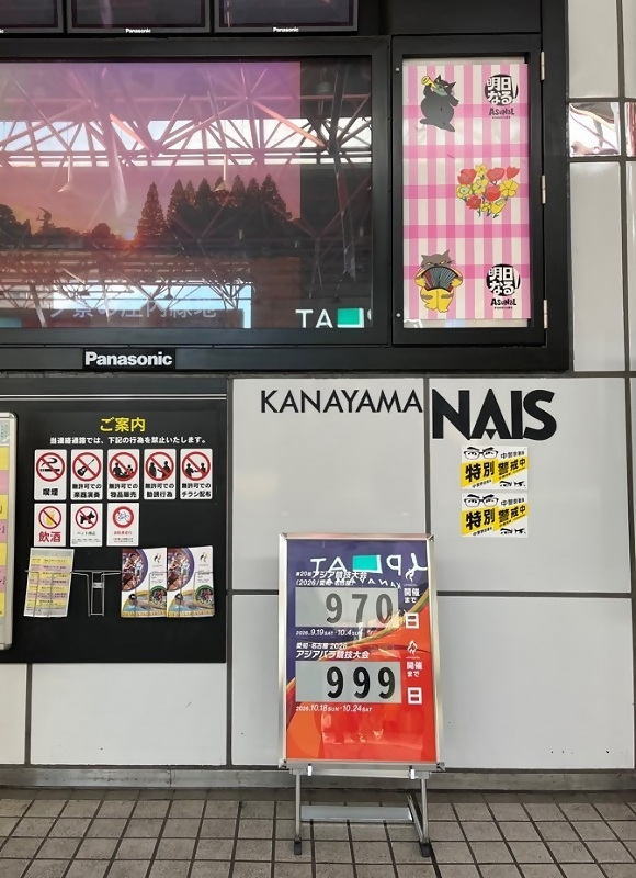 金山総合駅連絡通路橋(金山NAIS前)に設置されたカウントダウンボードの写真