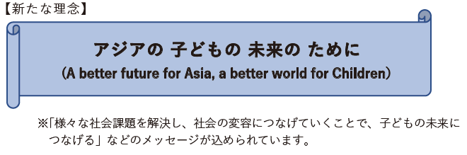 イラスト:新たな理念「アジアの子どもの未来のために」