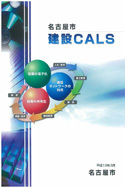 写真：名古屋市建設CALSパンフレット表紙
