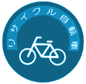 イラスト：この表示板がリサイクル自転車を取り扱っているお店の目印です。